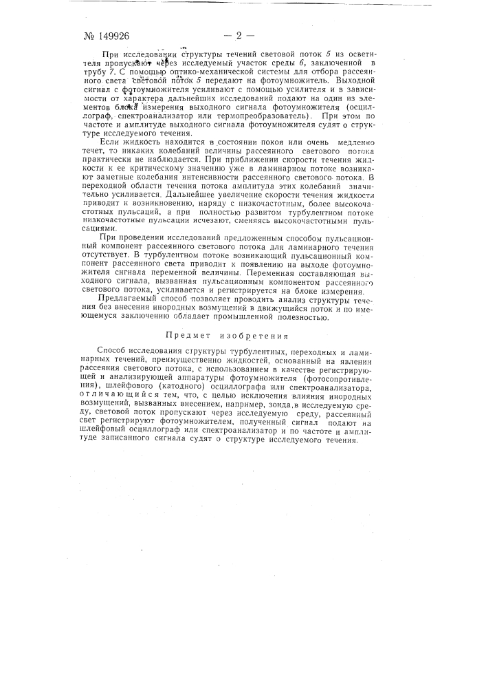 Способ исследования структуры турбулентных, переходных и ламинарных течений (патент 149926)