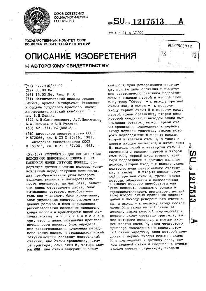 Устройство для согласования положения движущейся полосы и вращающихся ножей летучих ножниц (патент 1217513)