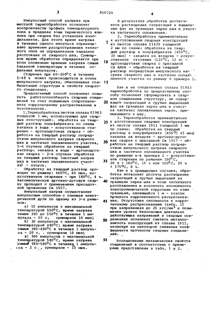 Способ термической обработкисвариваемых алюминиевых сплавов (патент 850729)