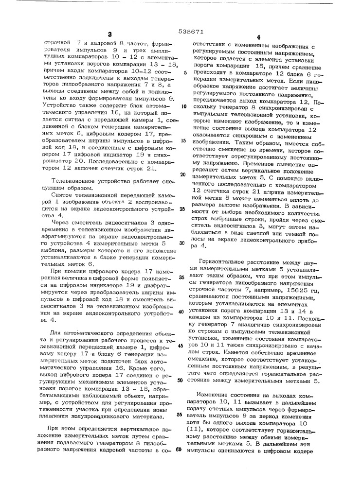 Телевизионное устройство для наблюдения процесса бестигельной зонной плавки полупроводниковых стержней (патент 538671)