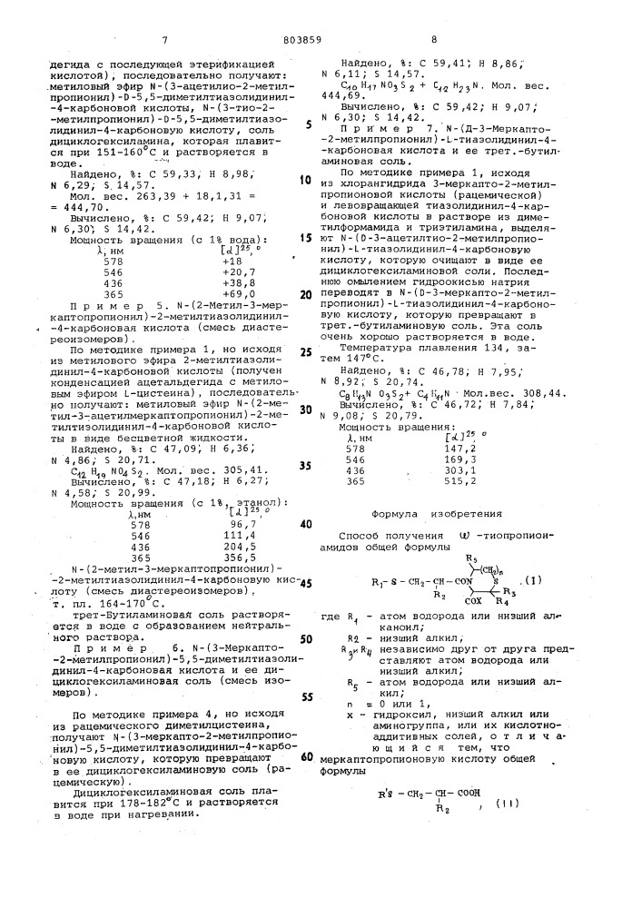 Способ получения -тиопропионами-дов или их кислотно- аддитивныхсолей (патент 803859)