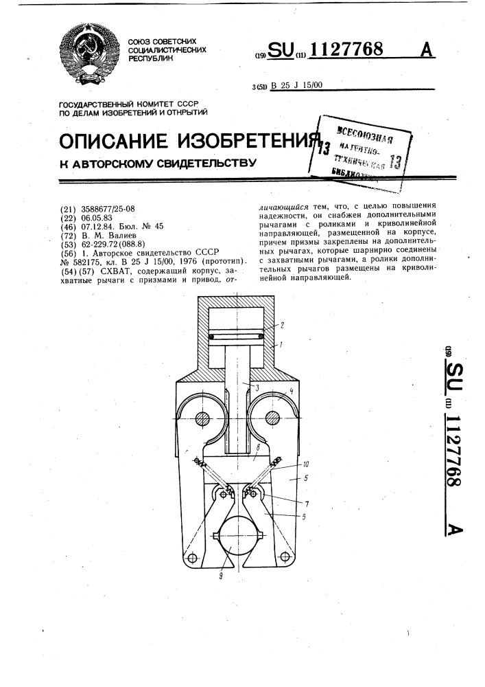 Схват (патент 1127768)