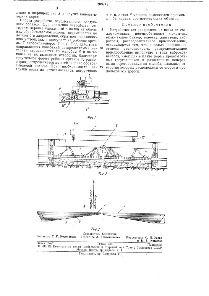 Устройство для распределения песка на свежеуложенные цементобетонные покрытия (патент 208749)