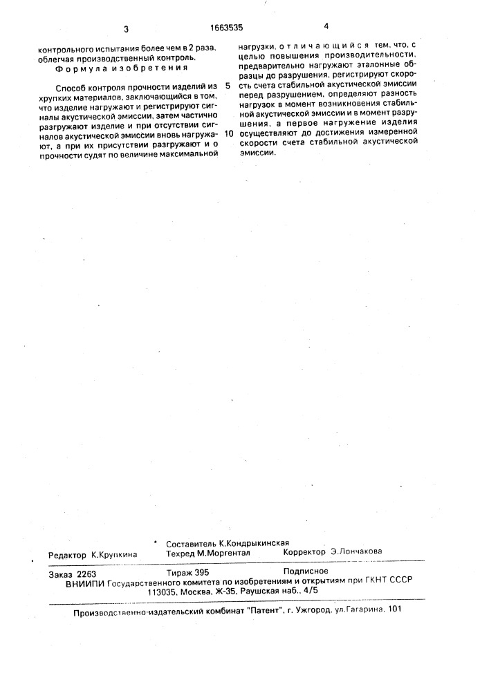Способ контроля прочности изделий из хрупких материалов (патент 1663535)