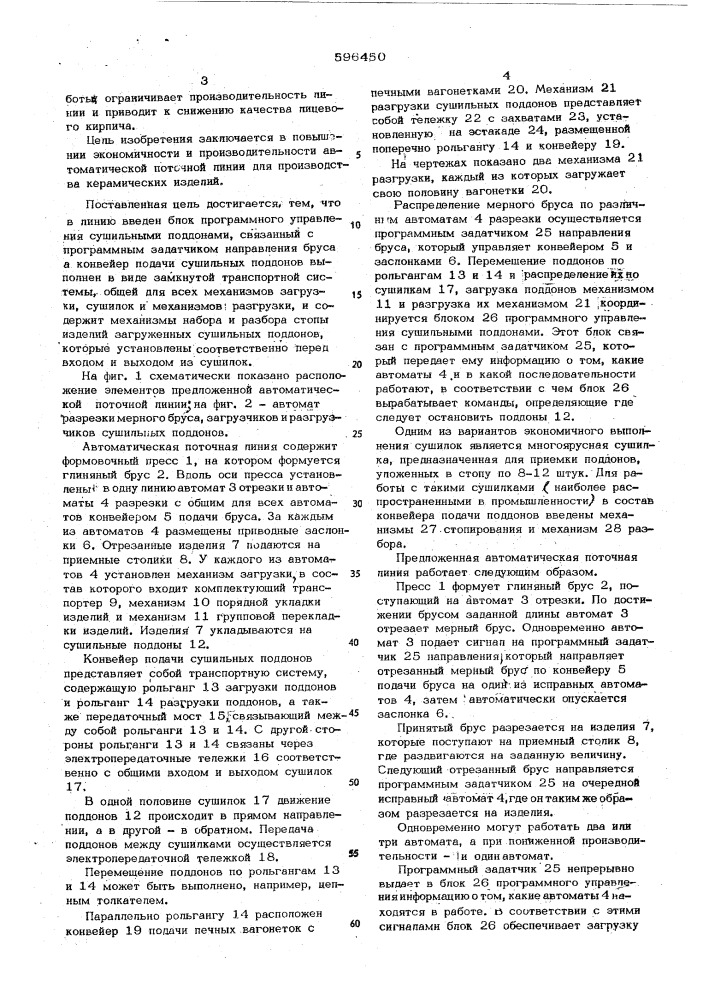 Автоматическая поточная линия для производства керамических изделий (патент 596450)