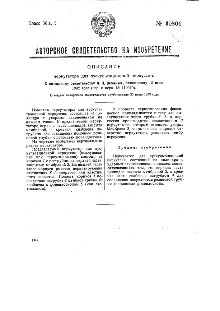 Перкутатор для аускультационной перкуссии (патент 30804)