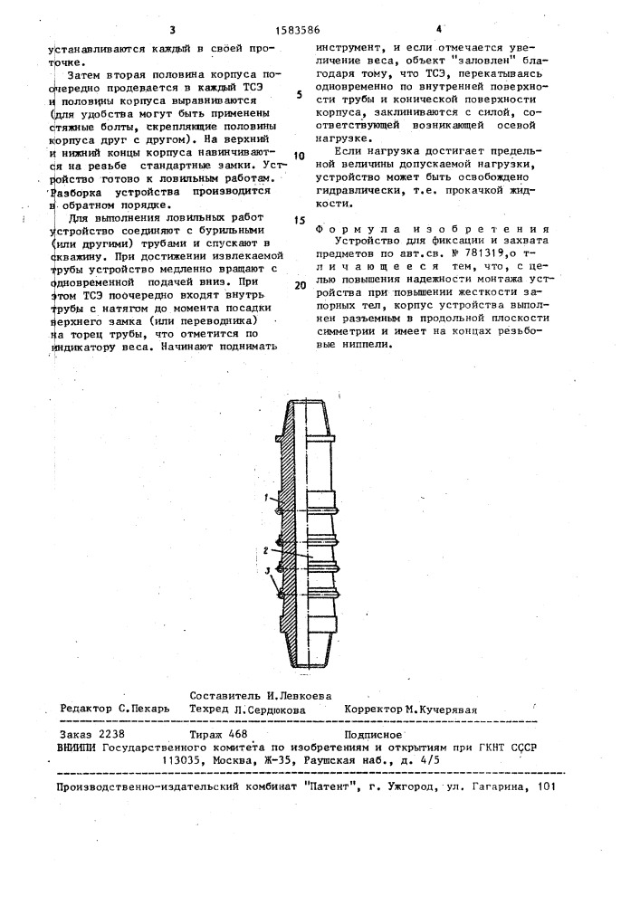 Устройство для фиксации и захвата предметов (патент 1583586)