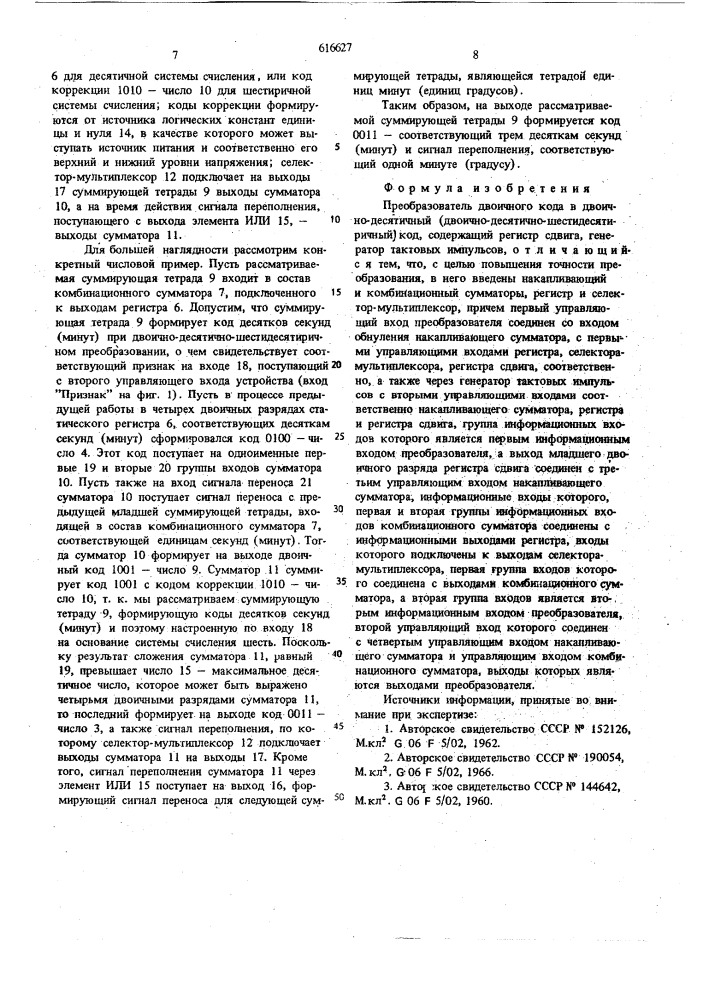 Преобразователь двоичного кода в двоично-десятичный (двоичнодесятично-шестидесятичный) код (патент 616627)