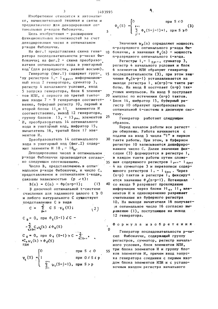 Генератор последовательности р-чисел фибоначчи (патент 1493995)