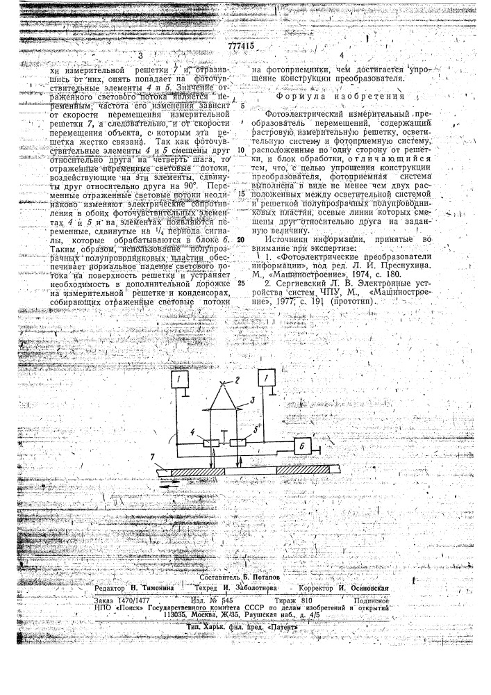 Фотоэлектрический измерительный преобразователь перемещений (патент 777415)