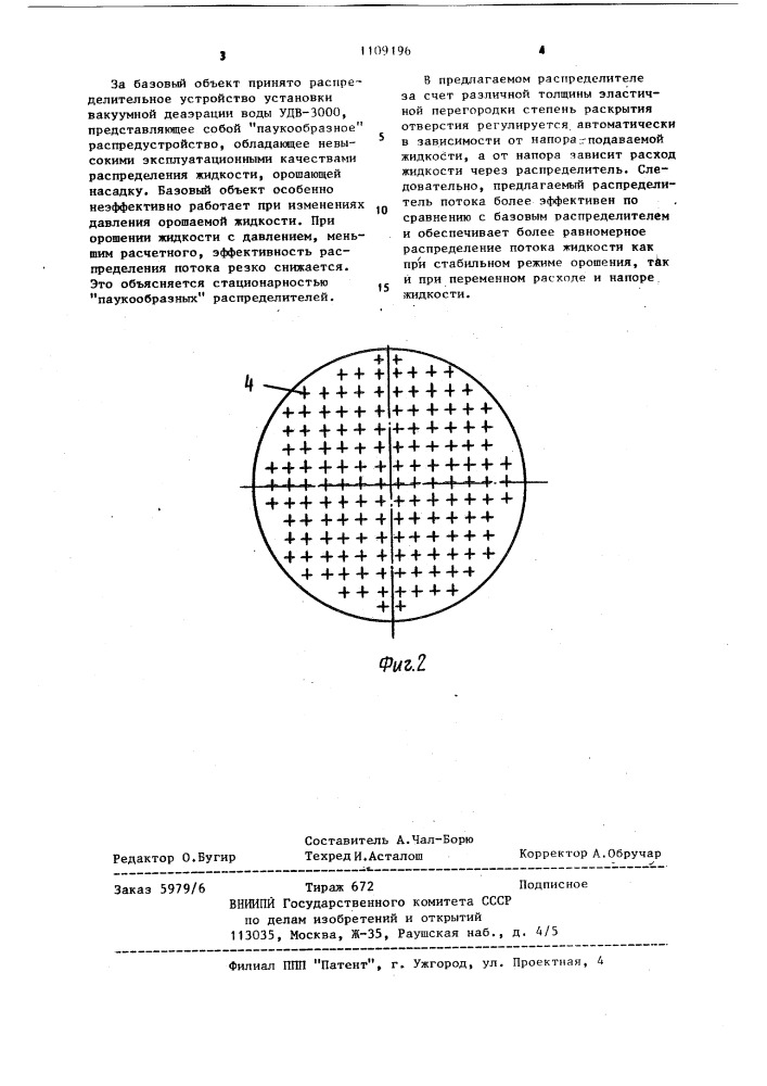 Распределитель потока жидкости (патент 1109196)