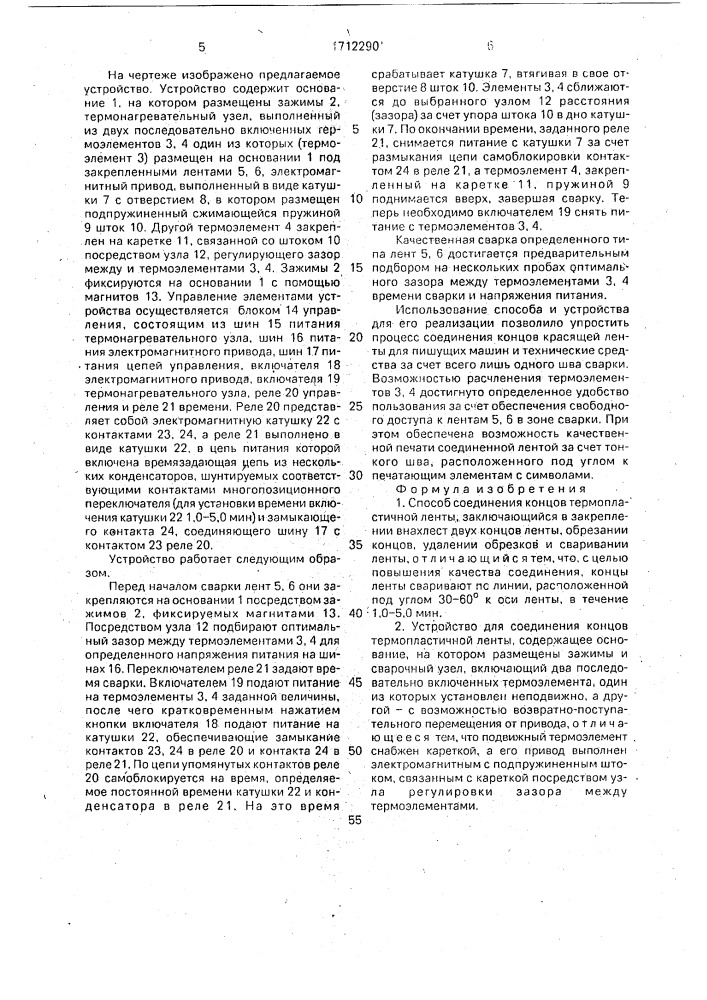 Способ соединения концов термопластичной ленты и устройство для его осуществления (патент 1712290)