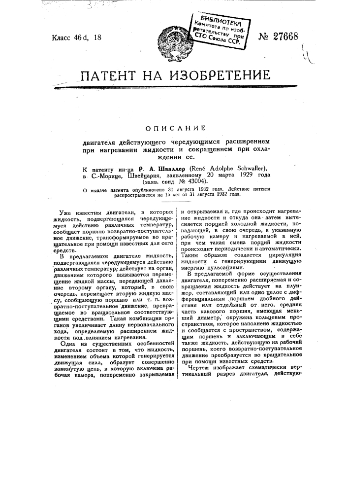 Двигатель, действующий чередующимся расширением при нагревания жидкости и сокращением при охлаждении ее (патент 27668)