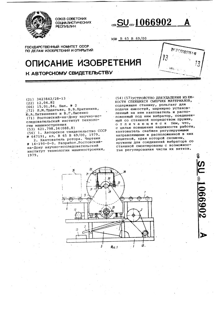 Устройство для удаления из емкости спекшихся сыпучих материалов (патент 1066902)