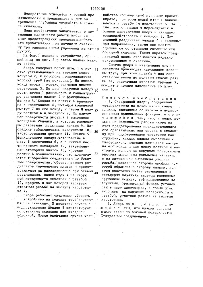 Скважинный якорь (патент 1559108)