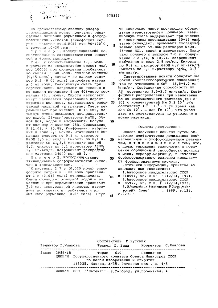 Способ получения ионитов (патент 575363)