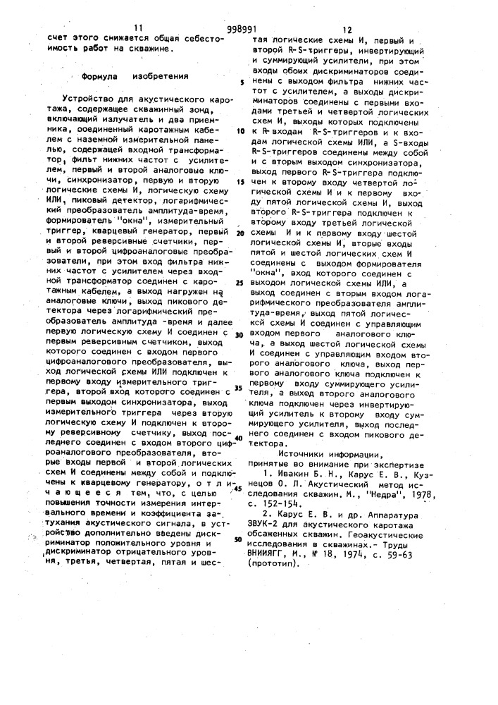 Устройство для акустического каротажа (патент 998991)