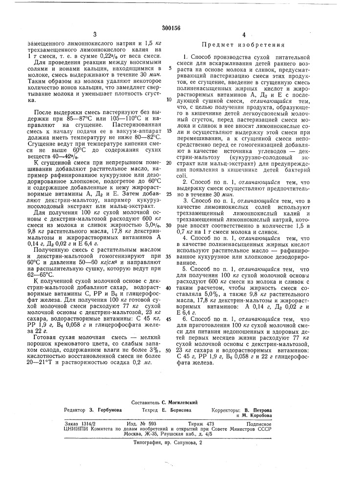 Способ производства сухой питательной смеси для вскармливания детей раннеговозраста (патент 300156)