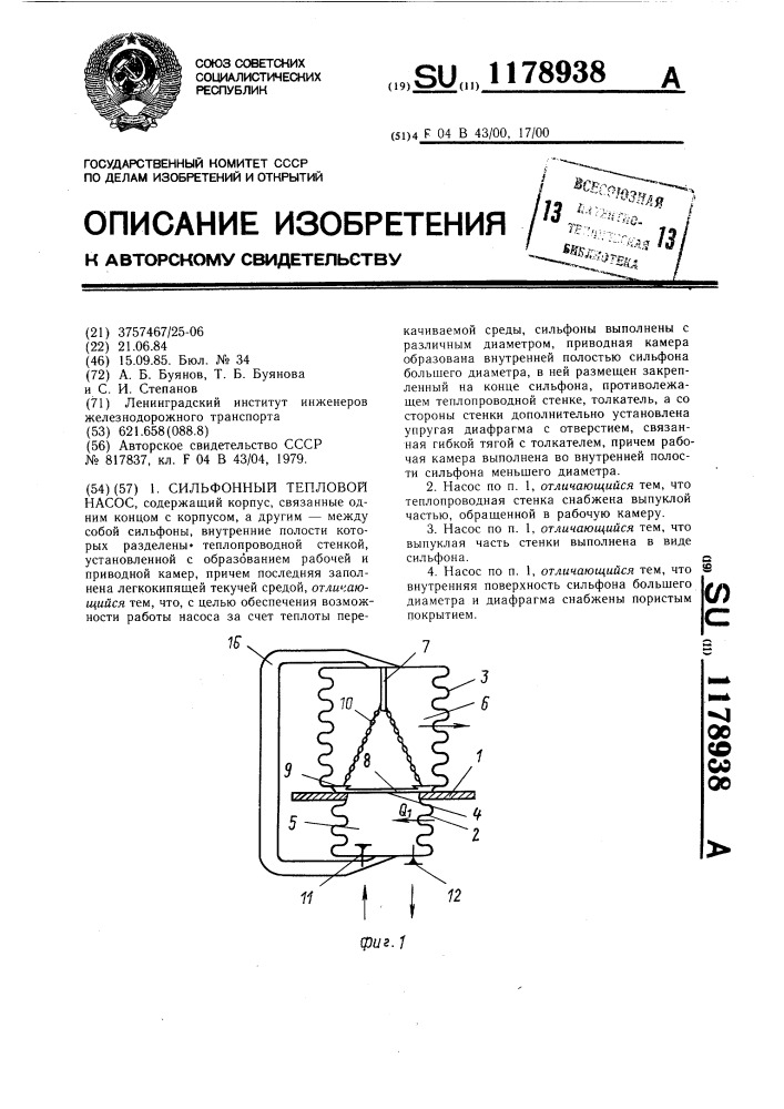 Сильфонный тепловой насос (патент 1178938)