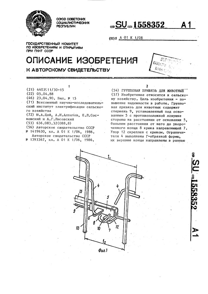 Групповая привязь для животных (патент 1558352)