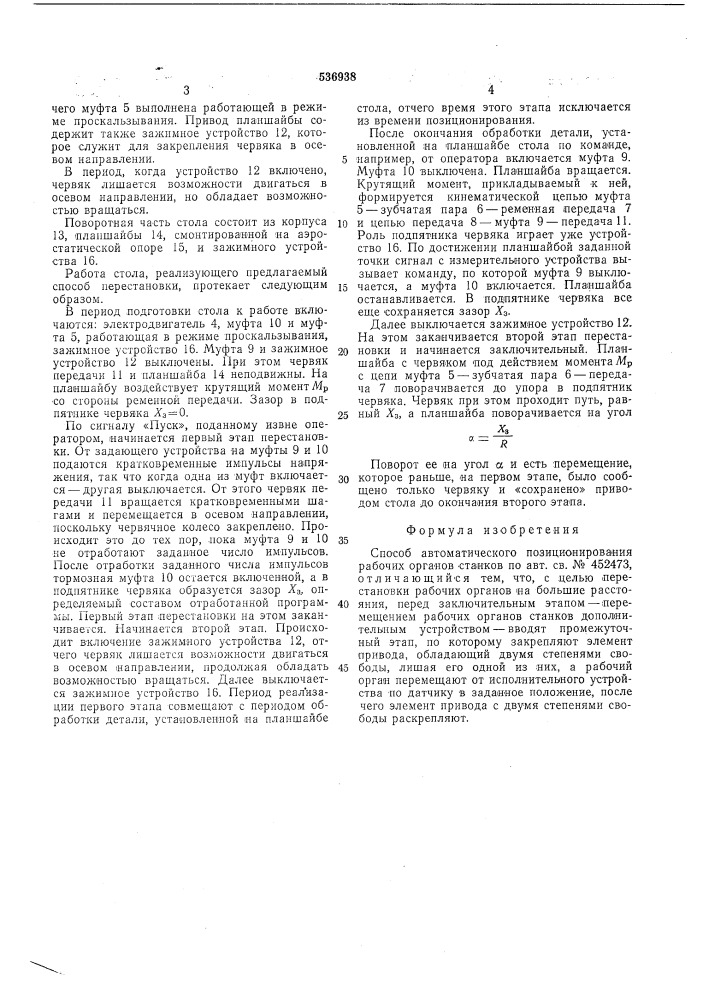 Способ автоматического позиционирования рабочих органов станков (патент 536938)