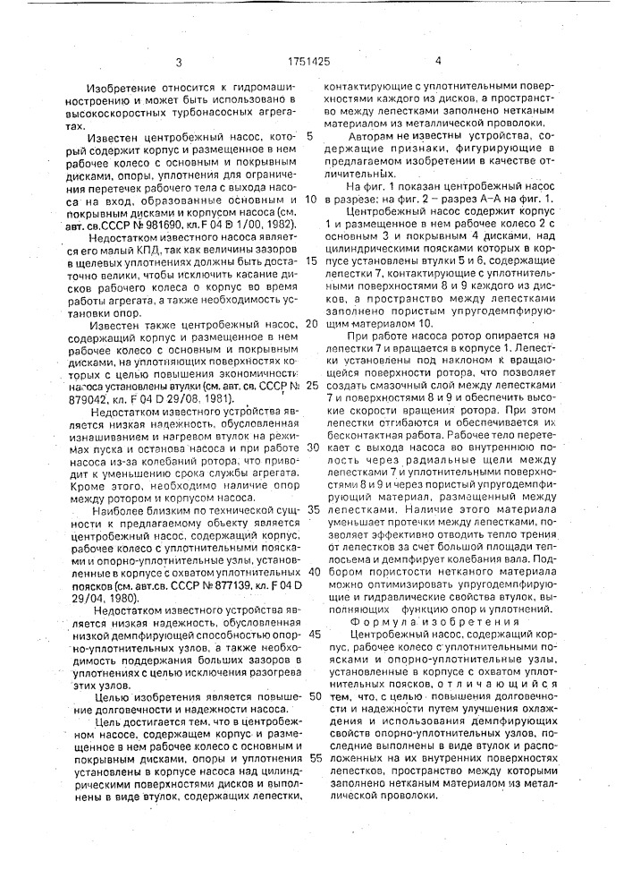 Центробежный насос (патент 1751425)