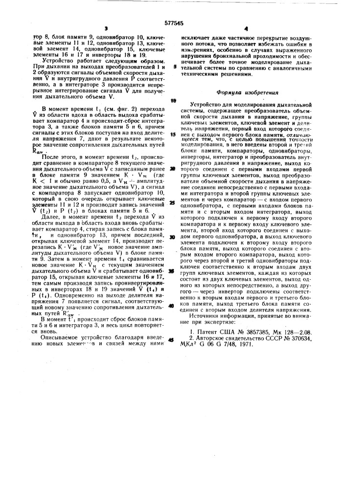 Устройство для моделирования дыхательной системы (патент 577545)