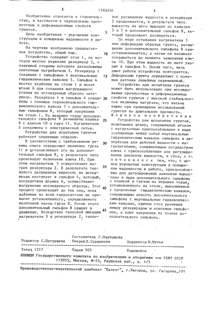 Устройство для испытания грунтов (патент 1566261)