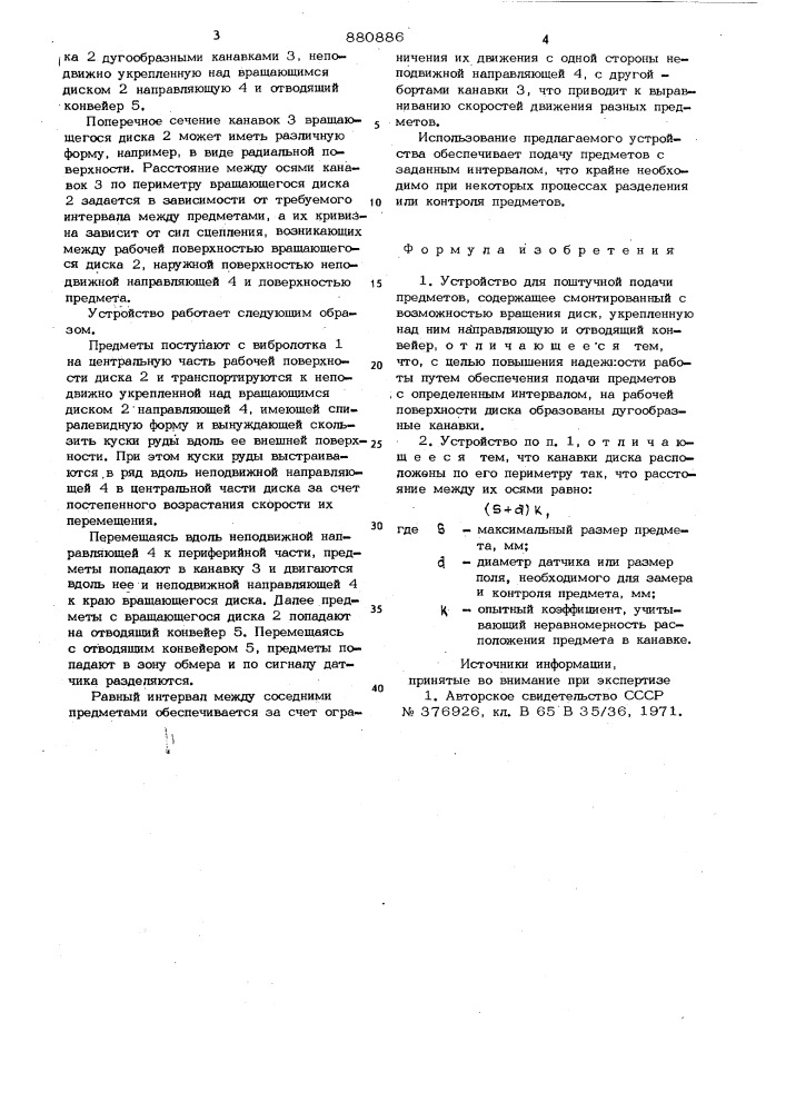 Устройство для поштучной подачи предметов (патент 880886)
