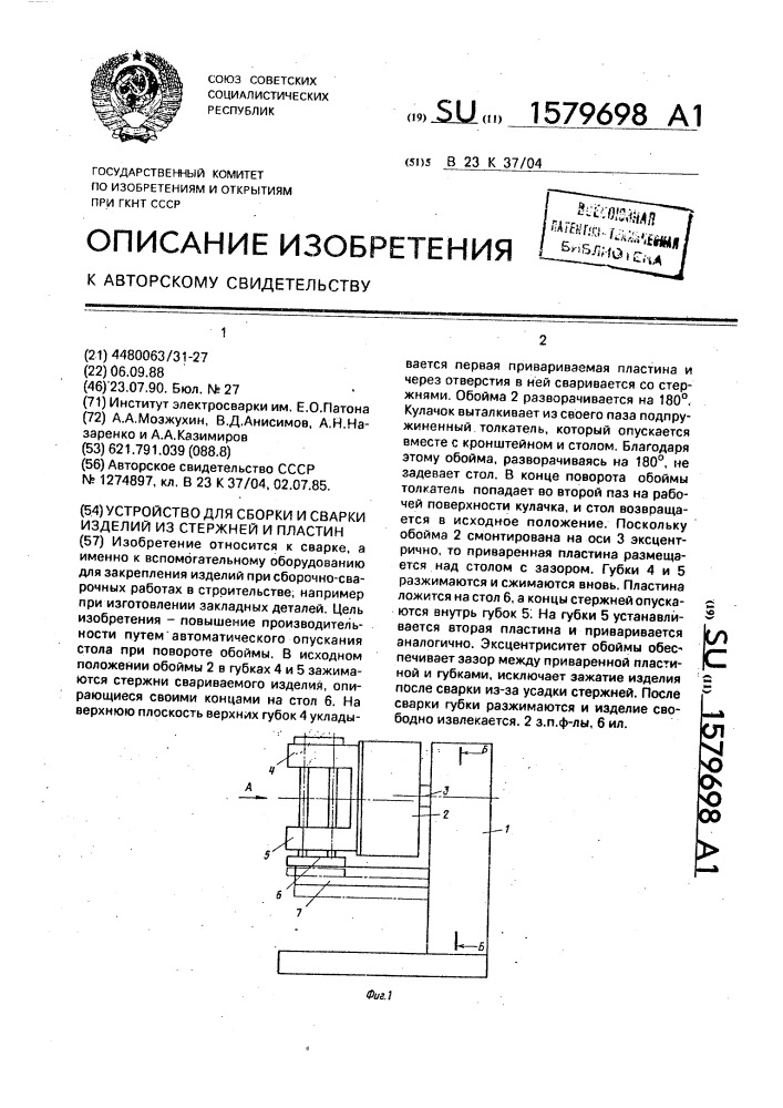 Устройство для сборки и сварки изделий из стержней и пластин (патент 1579698)