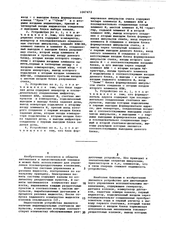 Устройство для дистанционного управления топливораздаточными колонками (патент 1067472)