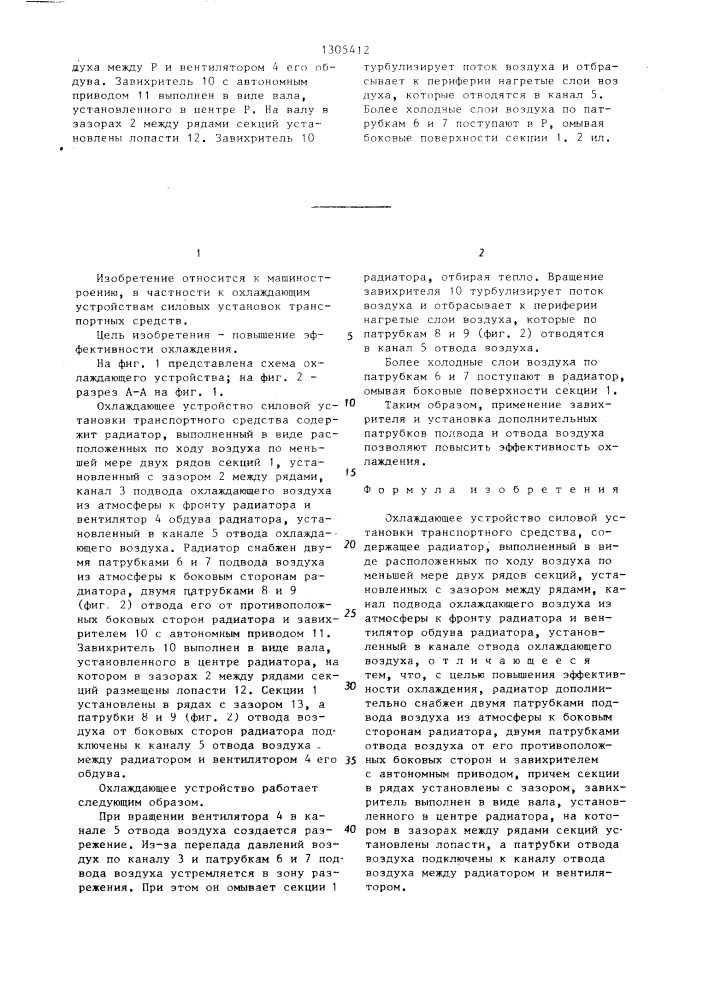 Охлаждающее устройство силовой установки транспортного средства (патент 1305412)