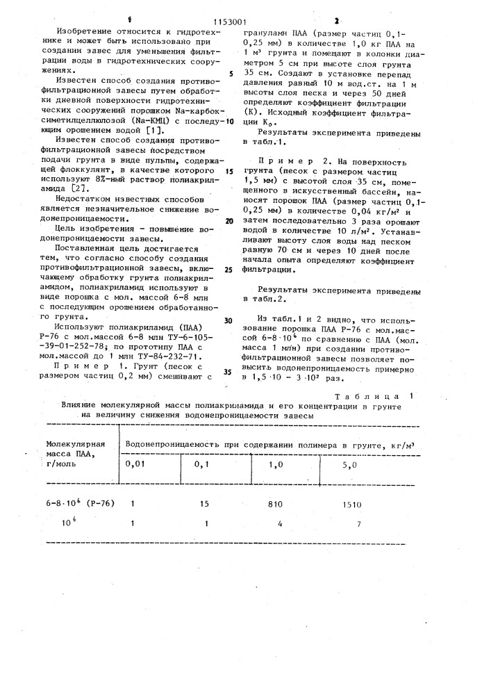 Способ создания противофильтрационной завесы (патент 1153001)