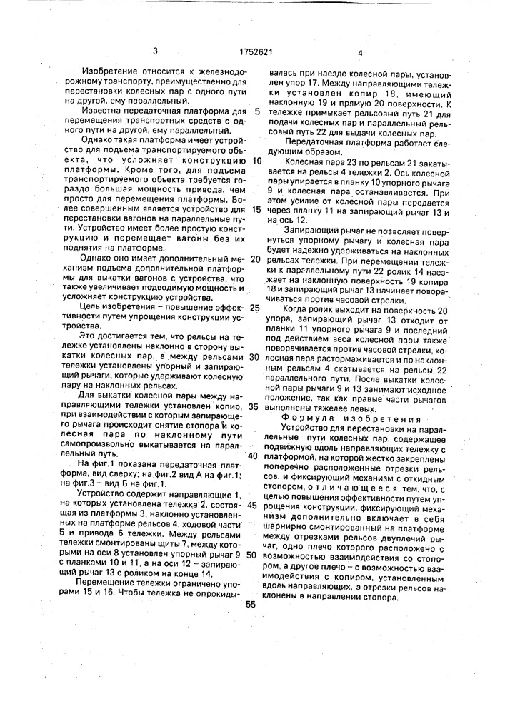 Устройство для перестановки на параллельные пути колесных пар (патент 1752621)