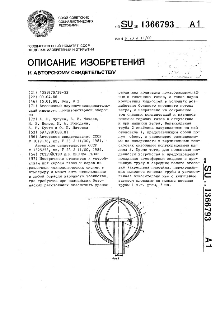 Устройство для сброса газов (патент 1366793)