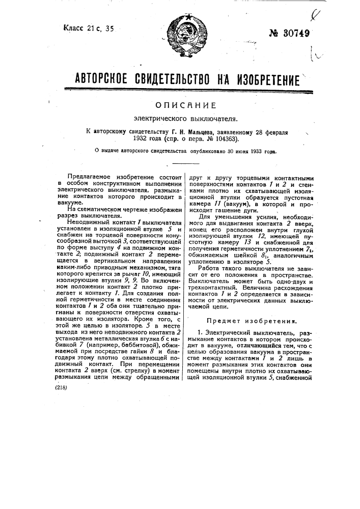 Электрический выключатель (патент 30749)