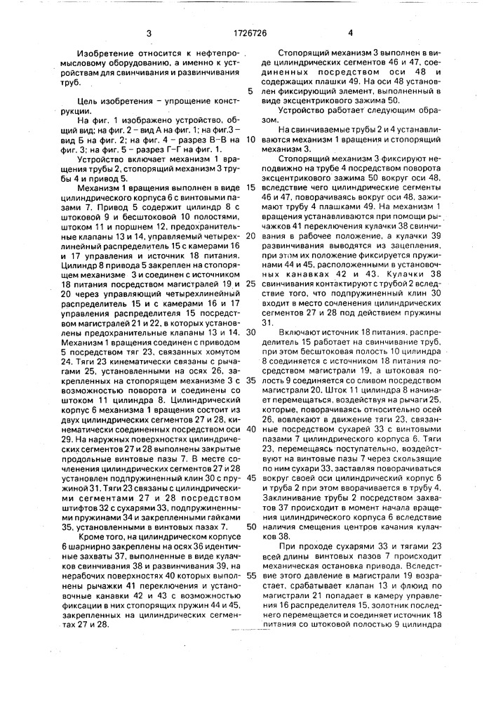 Устройство для свинчивания и развинчивания труб (патент 1726726)