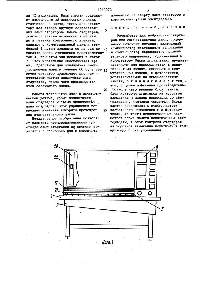 Устройство для отбраковки стартеров для люминесцентных ламп (патент 1543573)