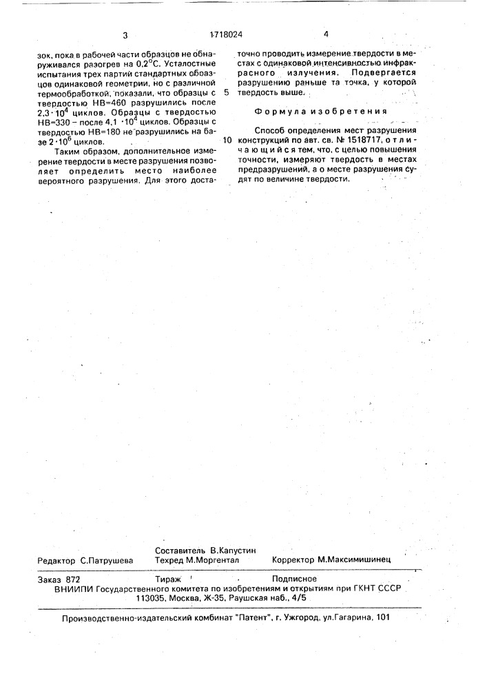Способ определения мест разрушения конструкций (патент 1718024)
