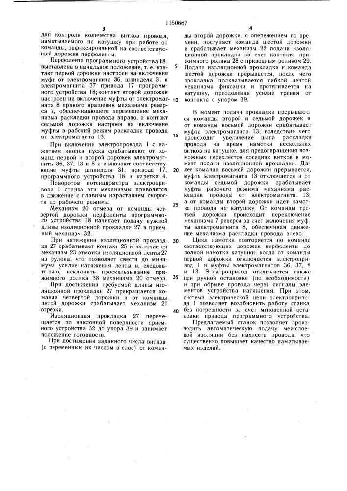 Станок для намотки электрических катушек (патент 1150667)