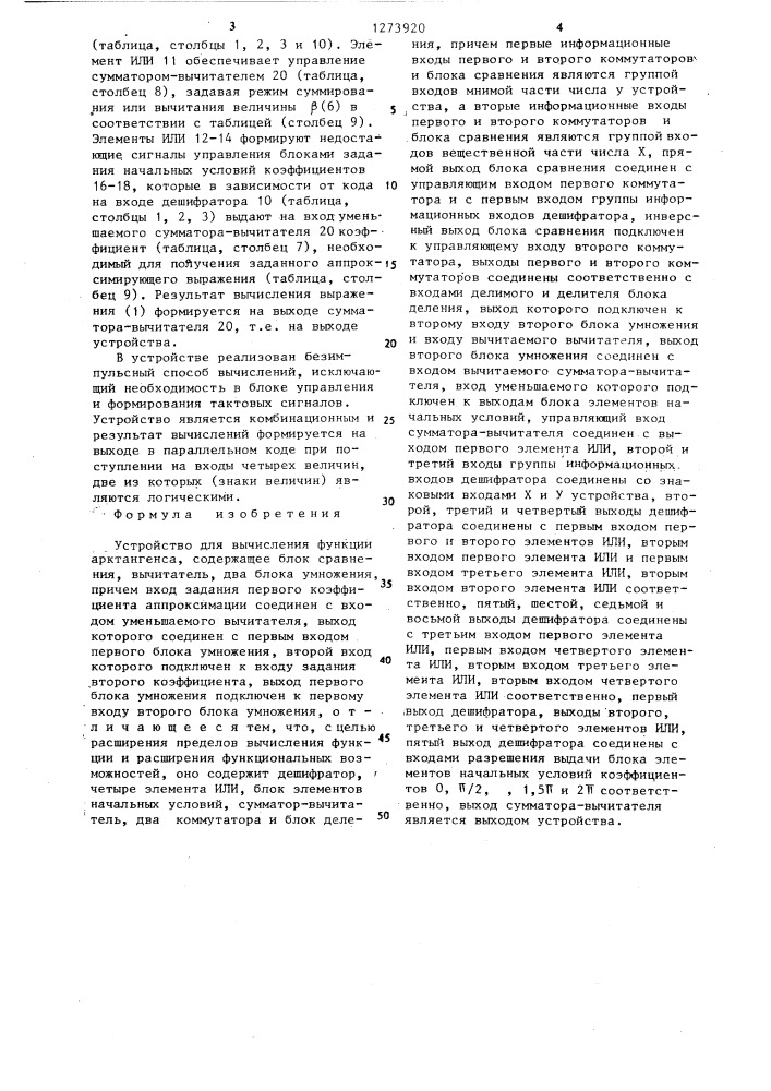 Устройство для вычисления функции арктангенса (патент 1273920)