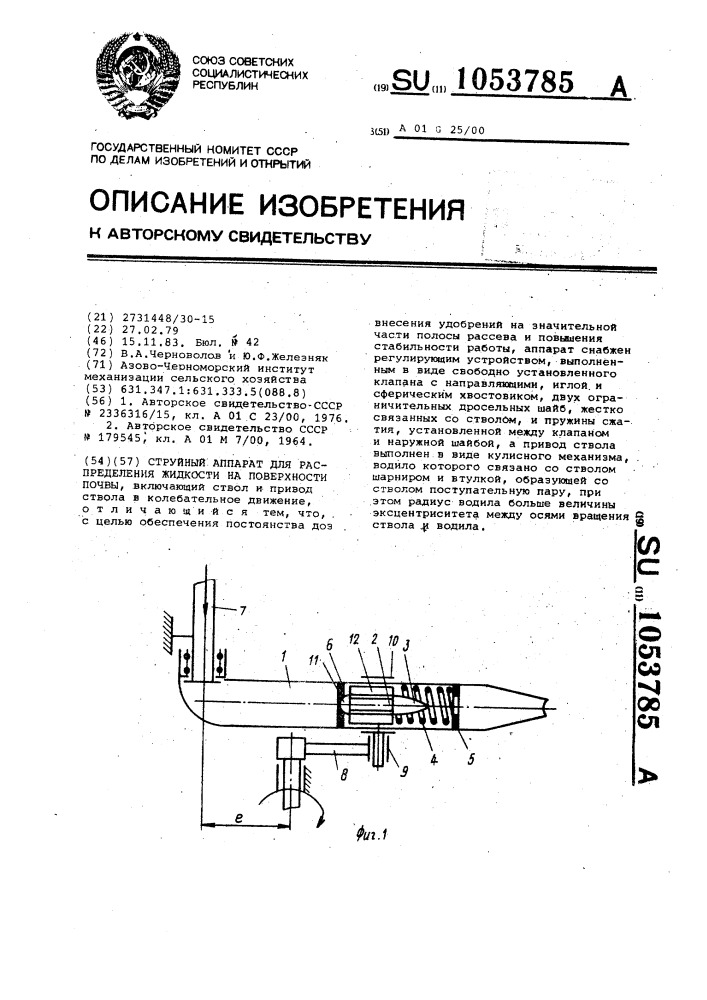 Струйный аппарат для распределения жидкости по поверхности почвы (патент 1053785)