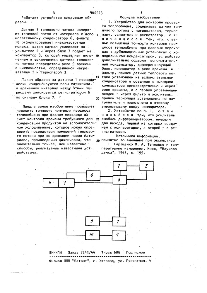 Устройство для контроля процесса теплообмена (патент 960523)