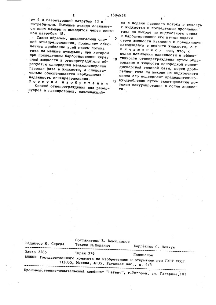 Способ огнепреграждения для резервуаров и газопроводов (патент 1584958)