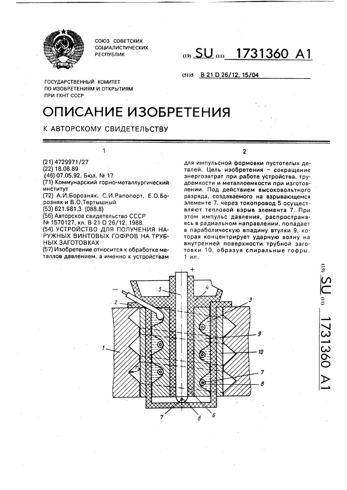 Устройство для получения наружных винтовых гофров на трубных заготовках (патент 1731360)