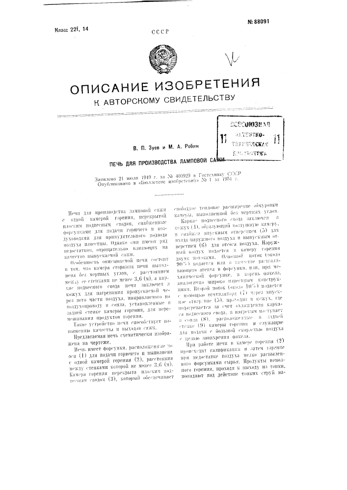 Печь для производства ламповой сажи (патент 88091)