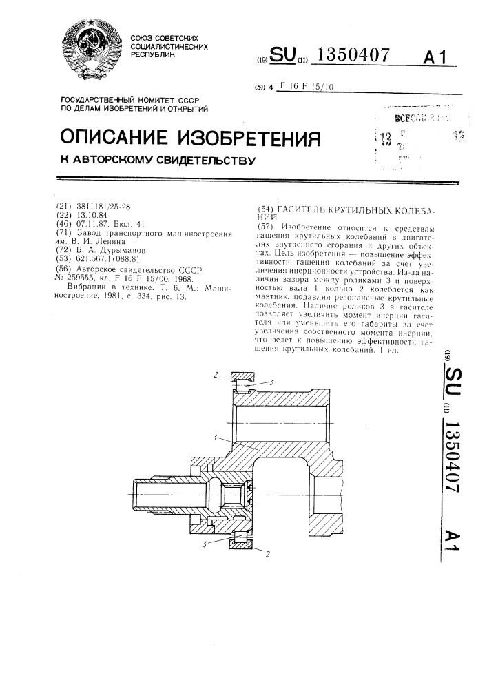 Гаситель крутильных колебаний (патент 1350407)