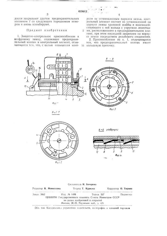 Защитно-контрольное приспособление к шифровому замку (патент 419612)