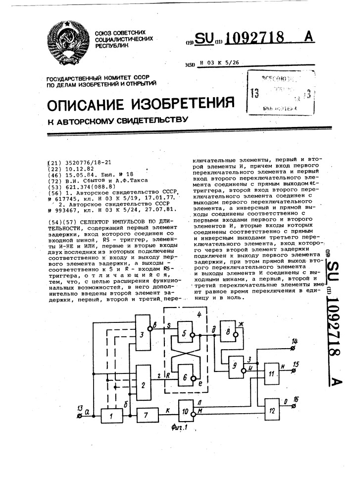 Селектор импульсов по длительности (патент 1092718)