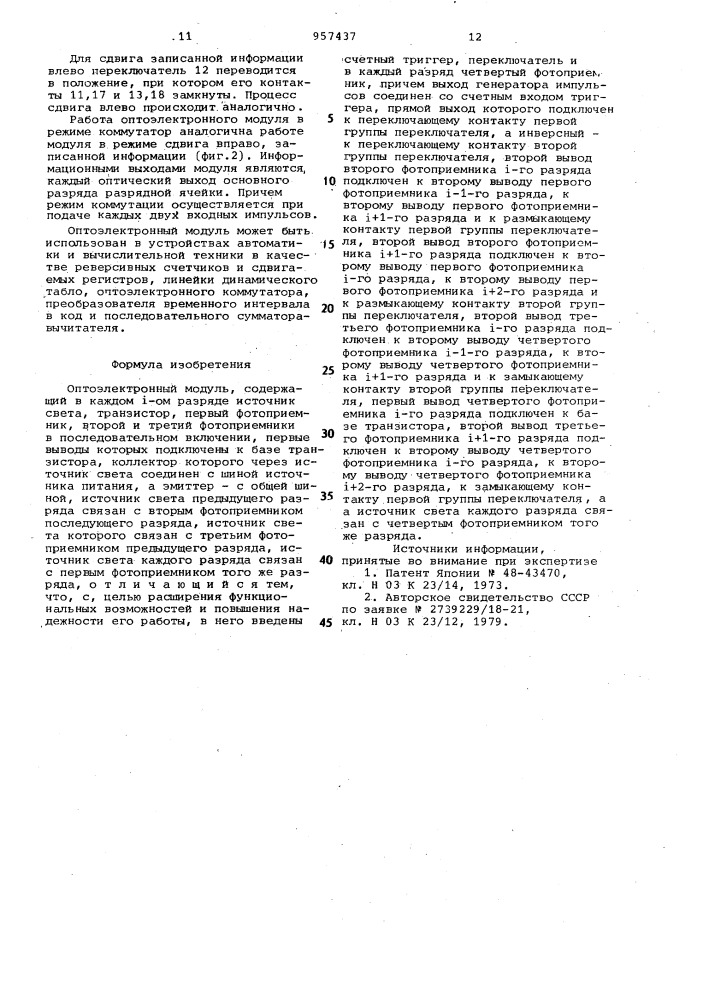 Оптоэлектронный модуль (патент 957437)